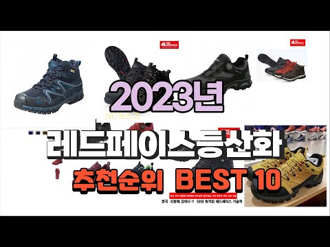 레드페이스등산화 2023년 가장인기있는 간단하게 정리 추천순위 TOP10