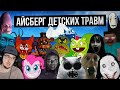 АЙСБЕРГ ДЕТСКИХ ТРАВМ / СТРАХИ ДЕТСТВА ► Лунные Янки | Реакция