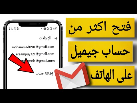 فتح اكثر من حساب جيميل على نفس الهاتف 