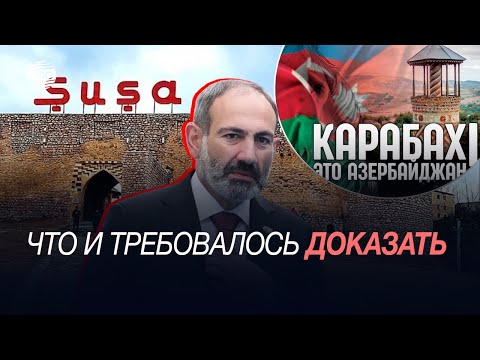 Никол Пашинян повторил за Ильхамом Алиевым: «Карабах — это Азербайджан!»