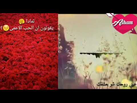 انظر لماذا الحب اعمى ويقودة الجنون