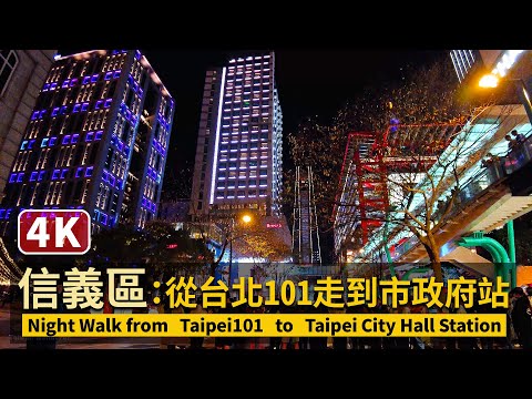 Night Walk around Xinyi District（Taipei101→Taipei City Hall Station）信義區：從台北101走到市政府站【4K】／Taiwan Walk