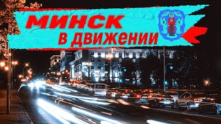 МИНСК В ДВИЖЕНИИ