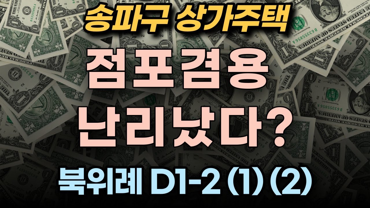 북위례상가주택 D1-2 (1) (2)_송파구 점포겸용 난리났다
