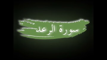 سورة الفاتحة وسورة الرعد|| للشيخ أحمد النفيس|| بدون إعلانات #_القرآن_الكريم #_أحمد_النفيس