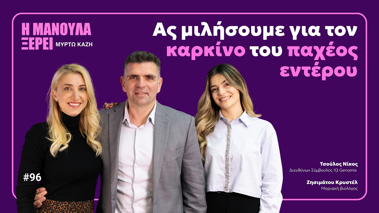 Ας μιλήσουμε για τον καρκίνο του παχέος εντέρου