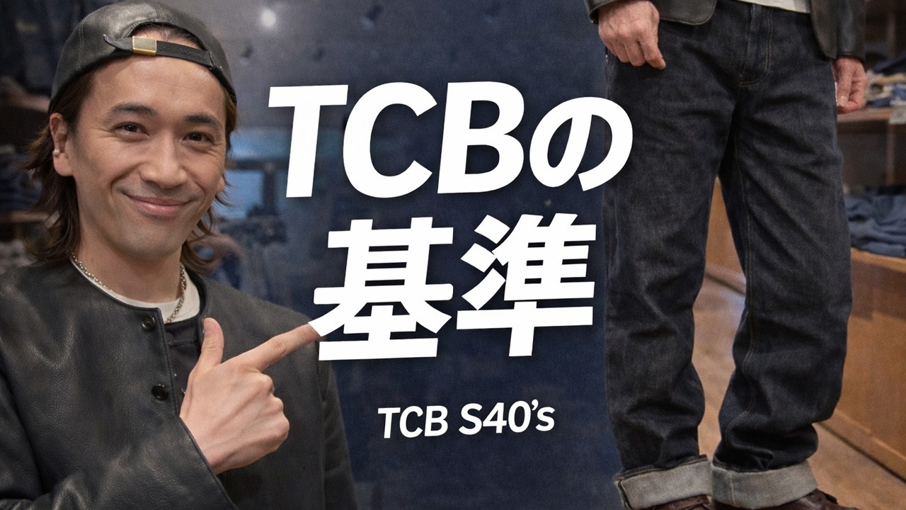 TCB JEANSで一番「安心して勧める」大戦モデル。S40's 14oz - YouTube