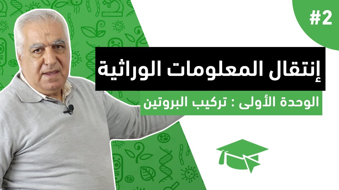 دروس مادة علوم الطبيعة و الحياة - الوحدة الأولى : تركيب البروتين ( انتقال المعلومات الوراثية ) #2