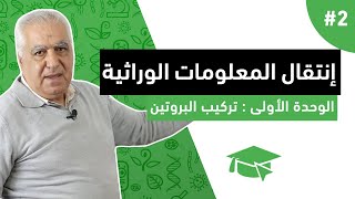دروس مادة علوم الطبيعة و الحياة - الوحدة الأولى : تركيب البروتين ( انتقال المعلومات الوراثية ) #2
