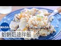 蛤蜊奶油拌飯/Butter Clams Maze Gohan |MASAの料理ABC