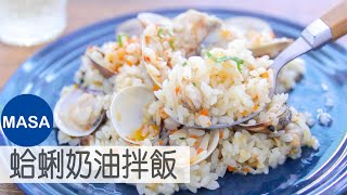 蛤蜊奶油拌飯/Butter Clams Maze Gohan |MASAの料理ABC