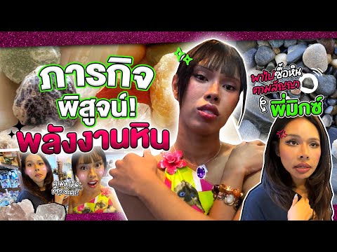 ภารกิจพิสูจน์พลังงานหิน !!! พาพี่มิกมาซื้อหิน ทำตามสัญญาจากสเปน🥰✨ | Alie