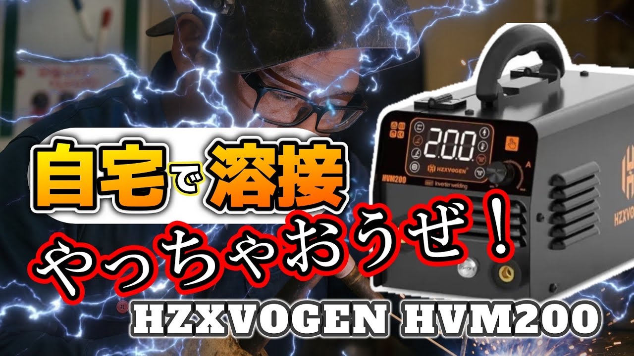 自宅で溶接100V】【HZXVOGEN HVM200をガチ使用レビュー】毎度おなじみ