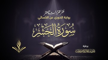 سورة الحشر برواية الدوري عن الكسائي | القارئ عبد المعين حسن | نشر القراءات العشر