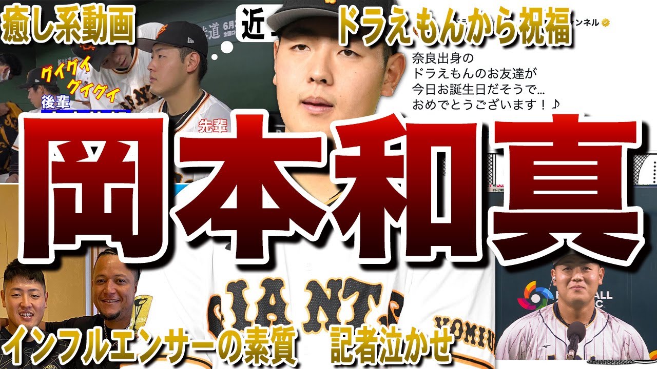 【若大将】岡本和真の面白エピソード50連発