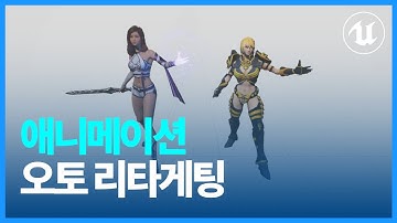 언리얼 엔진 5 - 애니메이션 자동 리타게팅 기능