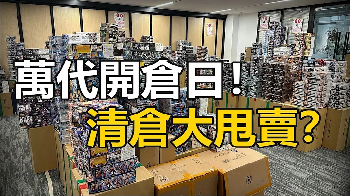廣州萬代開倉日提前探訪！低於行價任你撿漏，數百款模型堆成山 | 模型創世紀 - 天天要聞