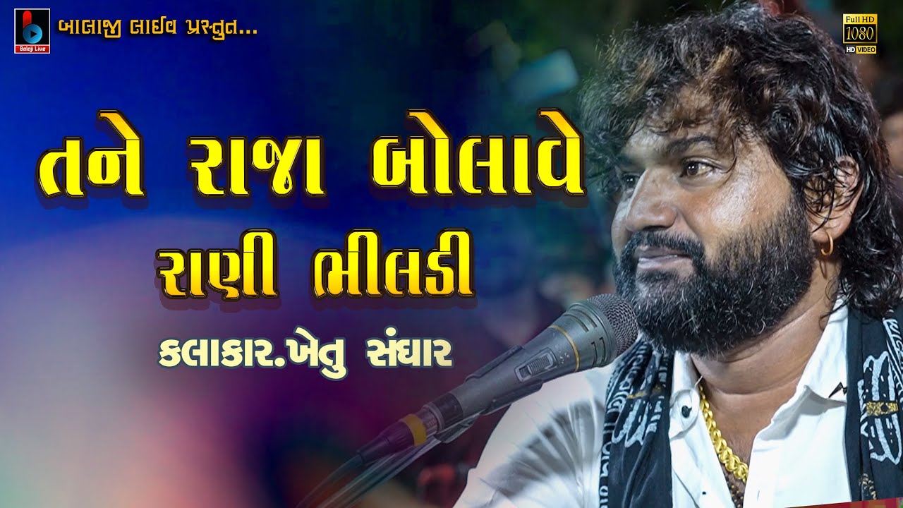 Khetu Sanghar | Tane Raja Bolave Rani Bhiladi Re |  તને રાજા બોલાવે રાણી ભીલડી | Karuda @BALAJILIVE​