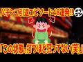 【リアルすぎる体験談】パチンコを引退できた理由48連発【パチンコ依存症 やめ方】