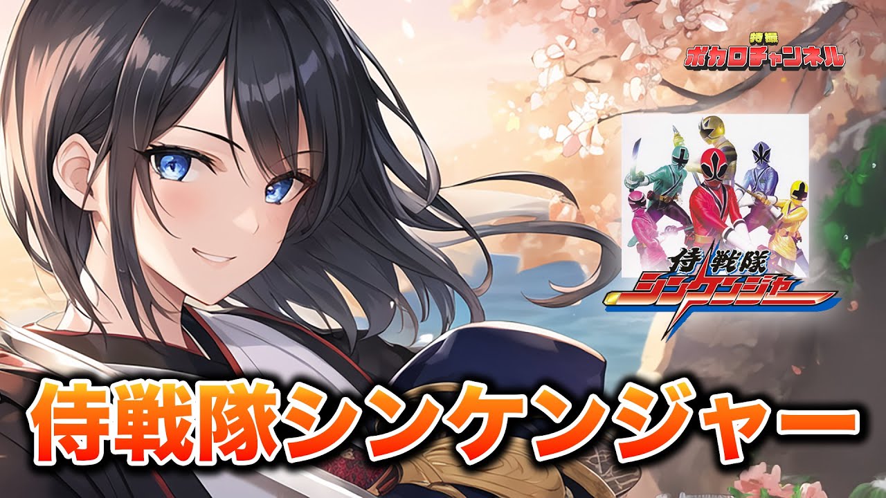 Shinkenger OP] Samurai Sentai Shinkenger (Psychic Lover) / Miyamai