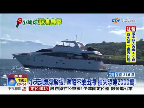 大陸軍演距小琉球僅9.5公里 40年船長緊張"首次這樣"!│中視新聞 20220805