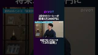 驚異の複利効果 毎日1000円節約で 老後資金が増える? #pivot