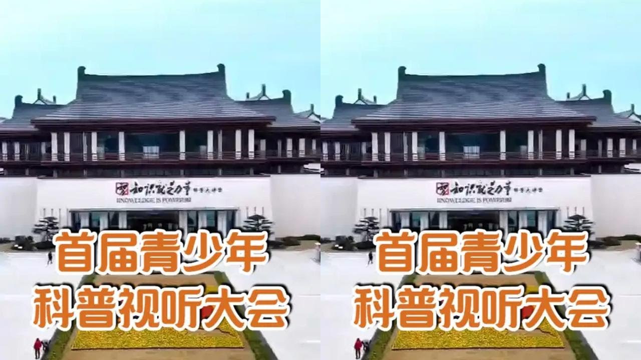 祝贺首届青少年科普视听大会圆满召开 #科普视听  #青少年科普视听  #首届青少年科普视听大会  #科普大视界 @视听科普