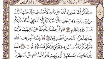 سورة الأحقاف مكتوبة / فضيلة الشيخ ياسر الدوسري
