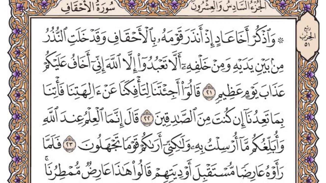سورة الأحقاف مكتوبة / فضيلة الشيخ ياسر الدوسري