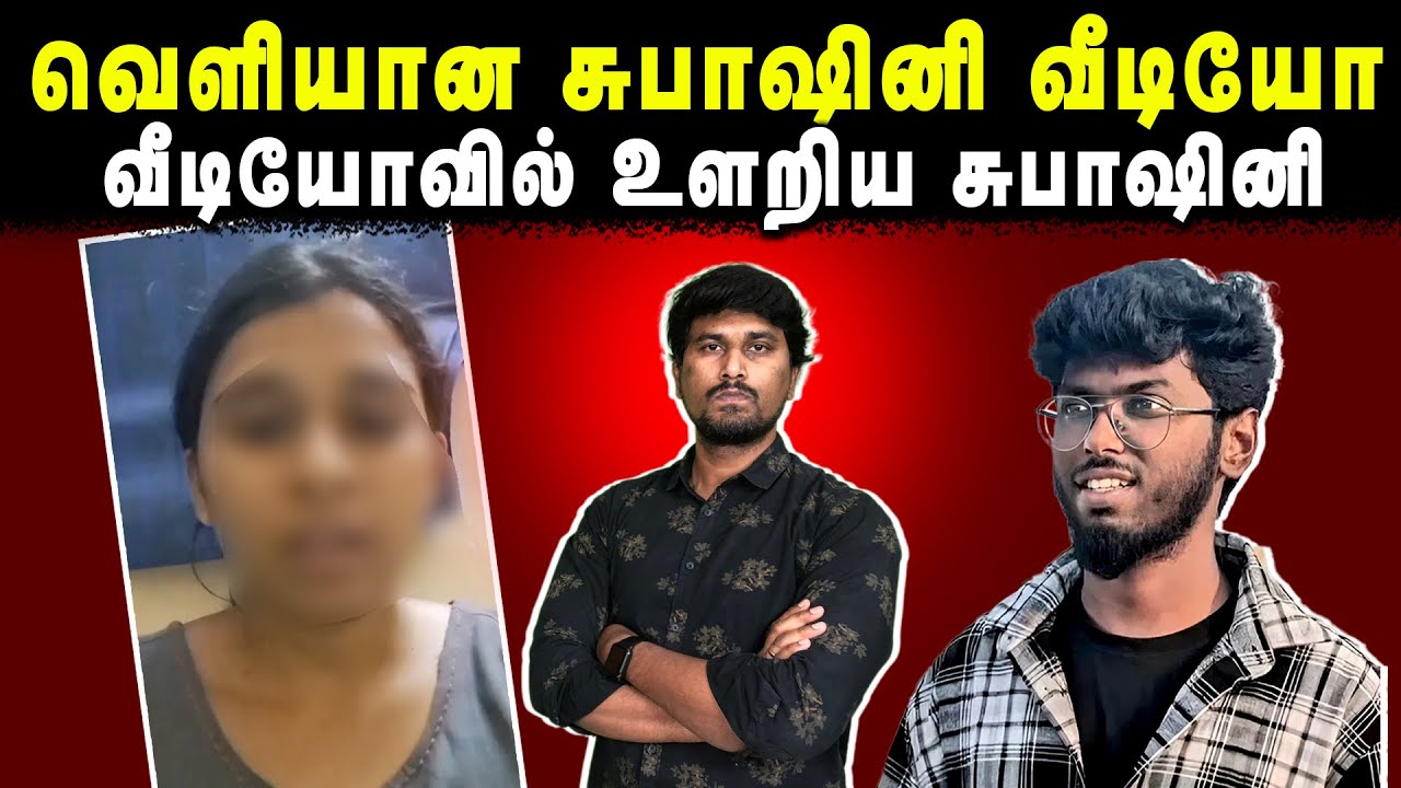 வெளியான சுபாஷினி வீடியோ | வீடியோவில் உளறிய சுபாஷினி | U2 Brutus