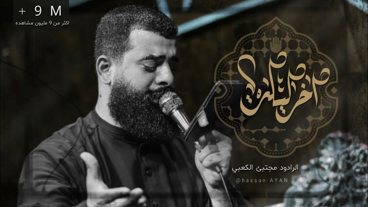 أخر ليله  ll ملا مجتبى الكعبي ll هيئة الزهراء (ع)  -المدينه-مجالس محرم الحرام 2022هـ1444