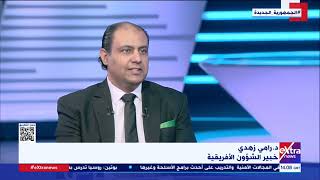 د. رامي زهدي خبير الشؤون الأفريقية يتحدث عن أهمية مشاركة مصر في القمة الأفريقية الروسية