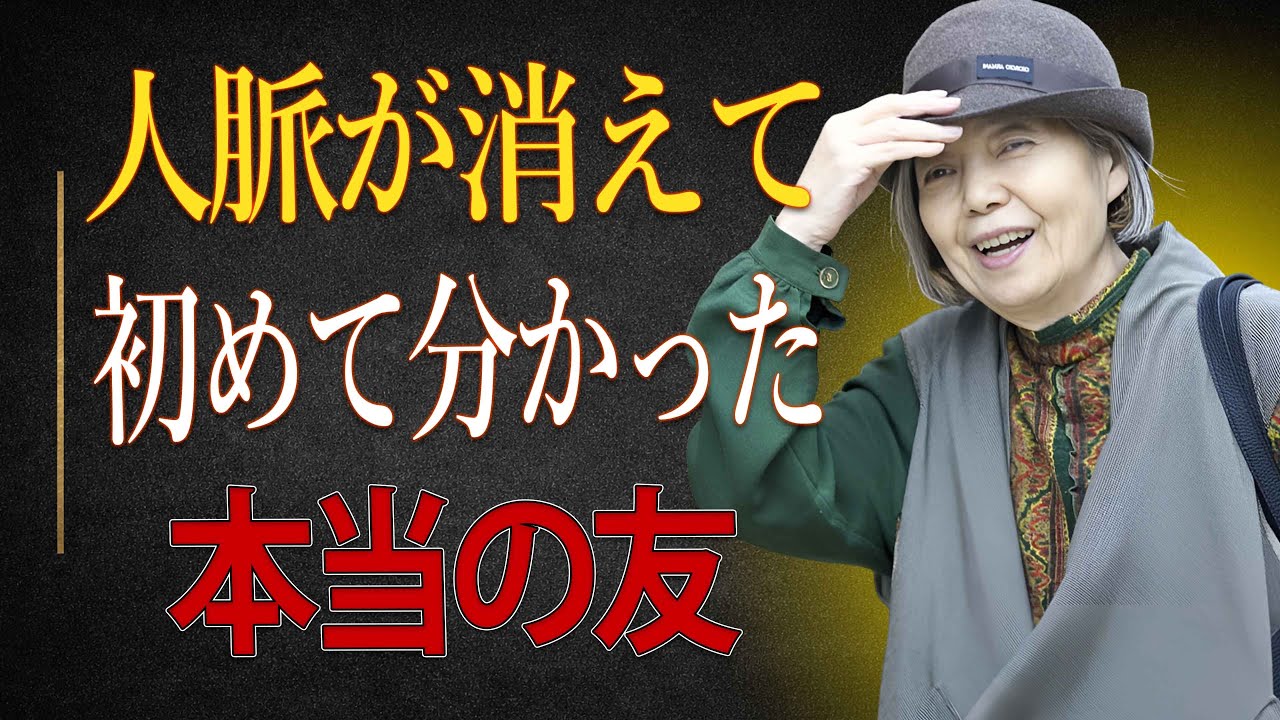【樹木希林】人脈が消えたとき初めて分かった「本当の友の条件」｜老後に残る人間関係