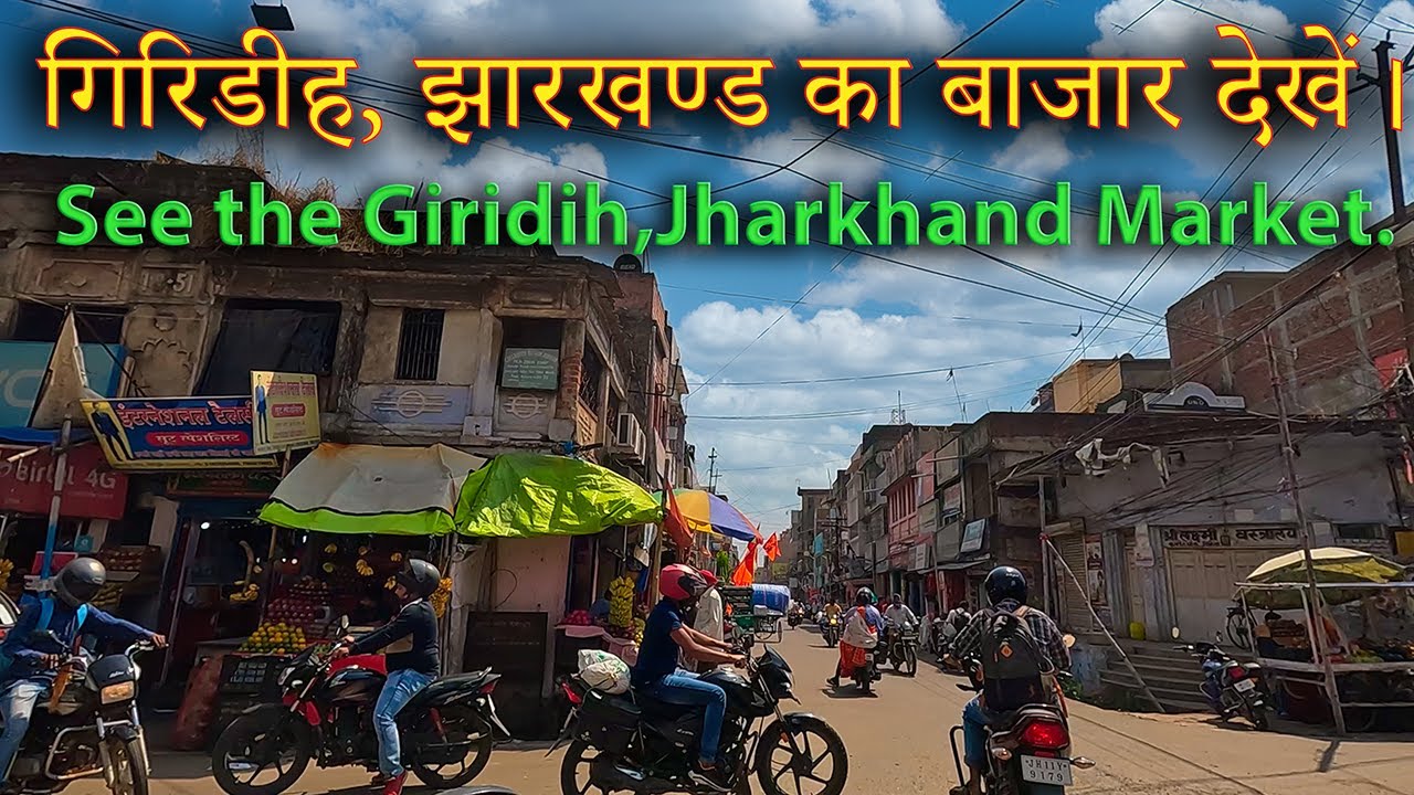 गिरिडीह, झारखण्ड का बाजार देखें।  Giridih Market, Jharkhand, India. গিরিডিহ মার্কেট, ঝাড়খণ্ড, ভারত।
