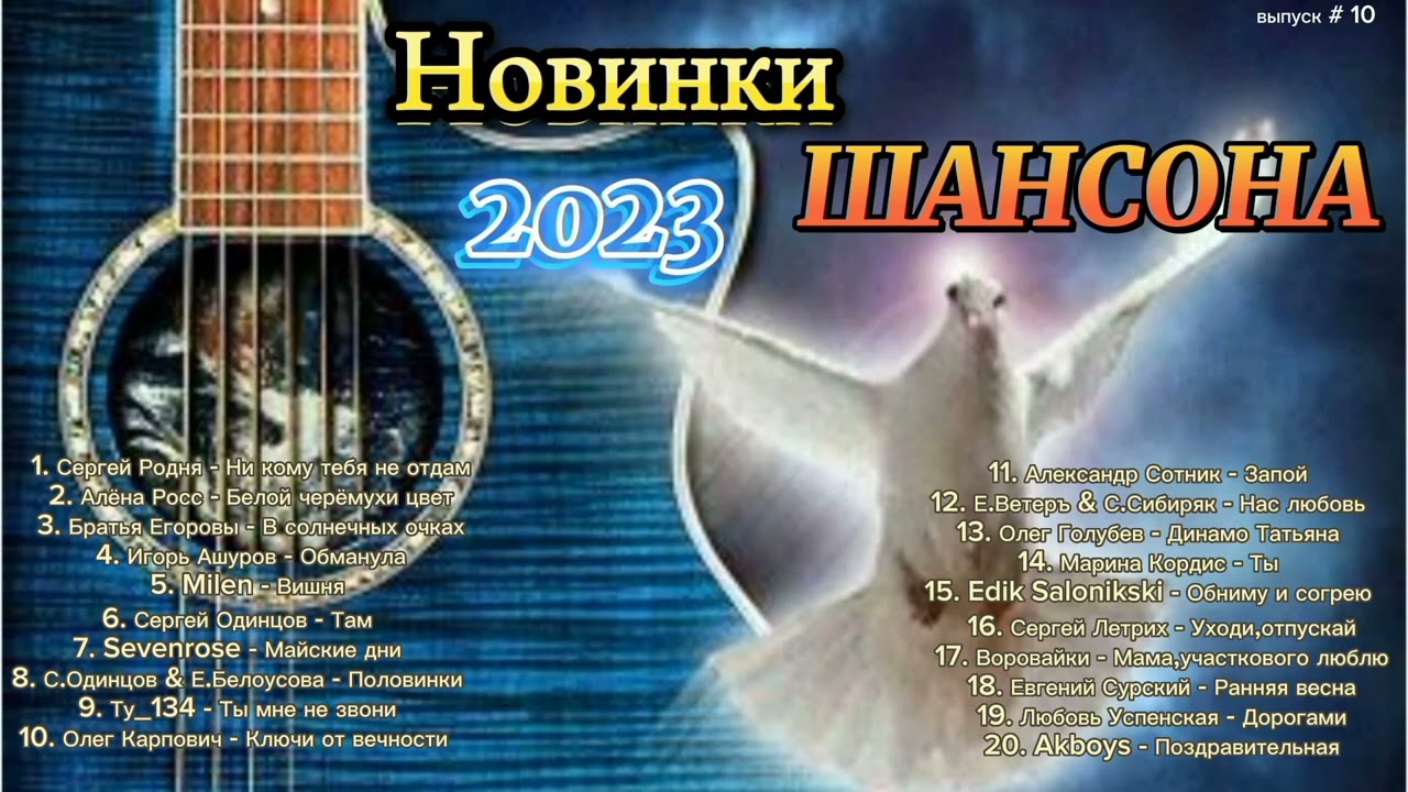 Песни для души 2023 года