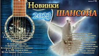 Новинки шансона 2023 / Russian shanson 2023 музыка для души