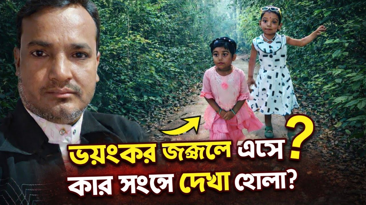 সোনা'মা মারিয়ামকে নিয়ে গভীর জঙ্গলে ঘুরতে এলাম free motion by Lisan free motion by Rohan