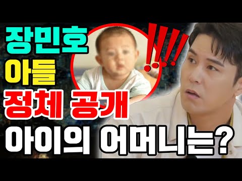 충격! 장민호의 아들의 정보 노출!!! 현재 장민호의 누나와 살고 있음... 아이와 아이 어머니의 정체를 충격적으로 폭로한다!!! "아이를 언론에서 지키기 위해..."