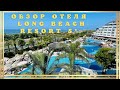 Отдых в Турции все включено - Обзор отеля Long Beach Resort 5* Аланья 2022