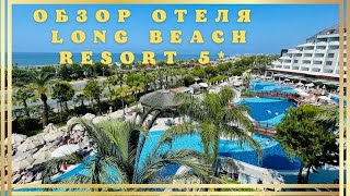 картинка: Отдых в Турции все включено - Обзор отеля Long Beach Resort 5* Аланья 2022