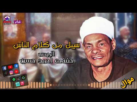 الريس حفني احمد حسن سيبك من كلام الناس اجمل المواويل القديمة