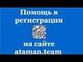 Помощь в регистрации на сайте ataman.team