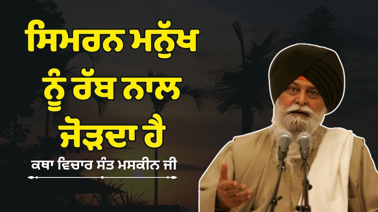 ਸਿਮਰਨ ਮਨੁੱਖ ਨੂੰ ਰੱਬ ਨਾਲ ਜੋੜਦਾ ਹੈ -  sant maskeen singh ji,kathai Sant Singh Ji MaskeenSant Maskeen