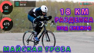 Разделка 18 км. под снежок. Майская Гроза.