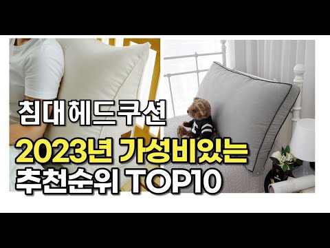 2023년 7월 침대헤드쿠션  가성비 추천 리뷰 추천순위 top10