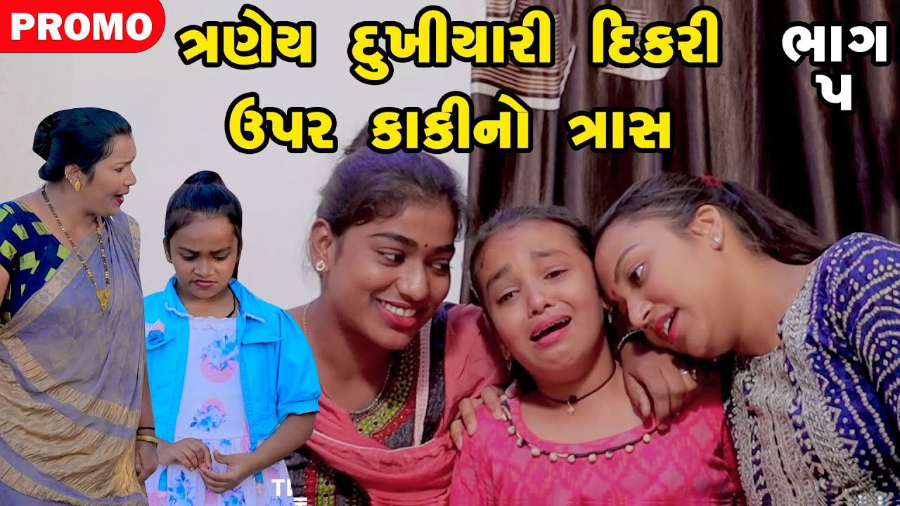 Kariyavar Mate Sasu No Trash - 05 | Promo | Short Film | Gujarati