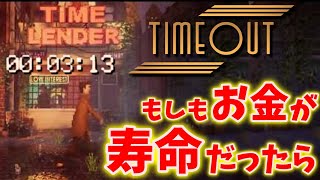 もしもお金が寿命だったらあなたはどう生きる？【TIME OUT】