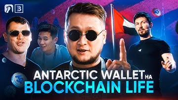 Antarctic Wallet на BLOCKCHAIN LIFE? Как это было? Павел Дуров, обзор выставки