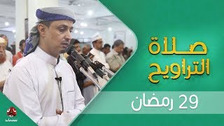 اجواء إيمانية وصوت يسحر القلب | صلاة التراويح من تعز - الشيخ خليل الصغير | 29 - رمضان - 1440هـ