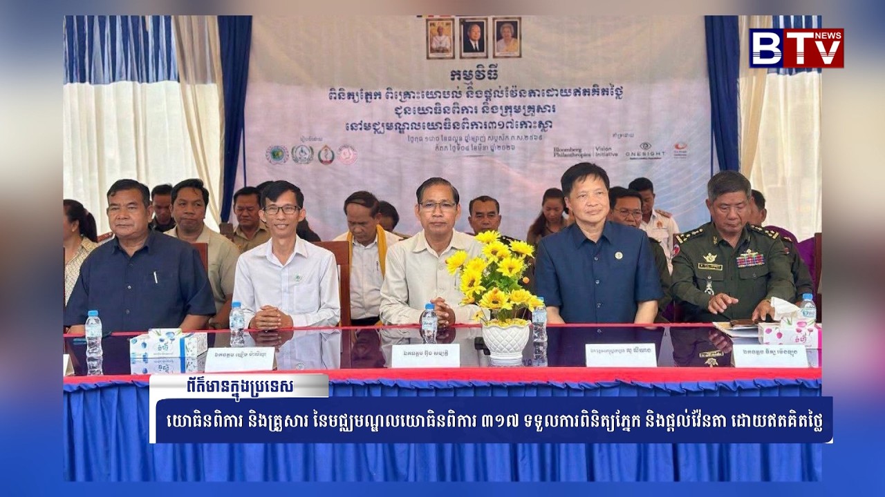 WATCH យោធិនពិការ និងគ្រួសារ នៃមជ្ឈមណ្ឌលយោធិនពិការ ៣១៧ ទទួលការពិនិត្យភ្នែក និងផ្តល់វ៉ែនតា ដោយឥតគិតថ្ល